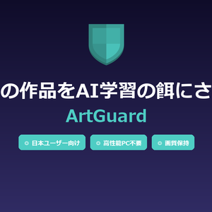 ArtGuard - AI学習防止ツール【高性能PC不要/画質保持/日本ユーザー向け】