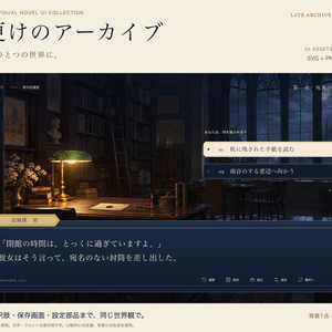 夜更けのアーカイブ｜文芸・ミステリー向けUI素材110点【SVG・PNG／背景＆動く見本付き】