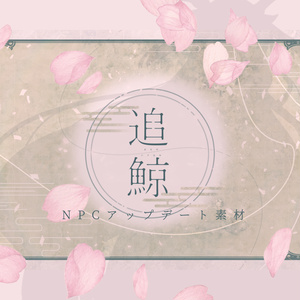 追鯨アップデート素材-🌸-