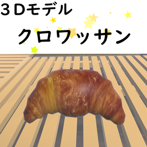 【無料/Free】クロワッサン【VRChat想定】