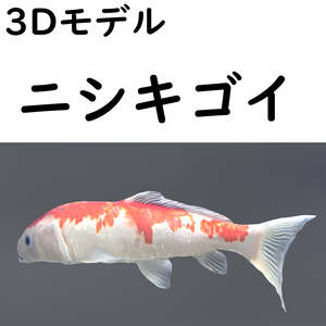 【48時間限定無料】ニシキゴイ【VRChat想定】