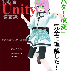[無料] VRChat　初心者向けUnity備忘録Ver.3.0.0