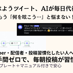 ゼロからできる！毎朝おはよう自動投稿Bot【n8n＋ChatGPT】完全導入テンプレート