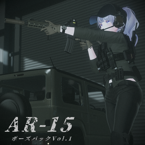 【VRC想定】AR15ポーズパック Vol.1（9ポーズ）