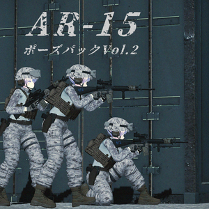 【VRC想定】AR15ポーズパック Vol.2（18ポーズ）