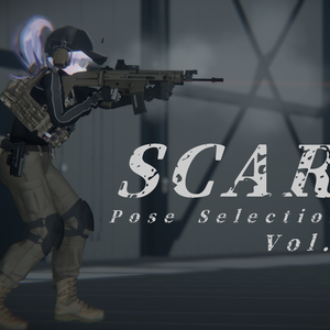【VRC想定】SCARポーズセレクション Vol.1（15ポーズ）