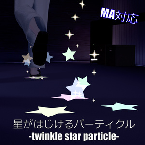 【VRChat想定・MA対応】星がはじけるパーティクル -twinkle star particles-