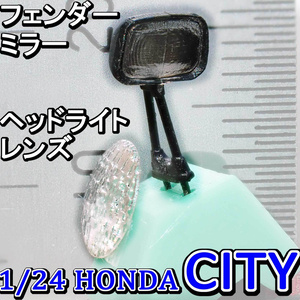 【STL】1/24 ホンダCITY フェンダーミラーとレンズの3Dプリントデータ