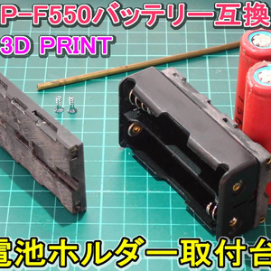 【STL】NP-F550バッテリーの取付台の3Dプリントデータ