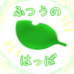 【free／MA対応】ふつうのはっぱ【15アバター対応】