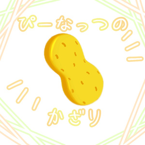 【free】ぴーなっつのかざり