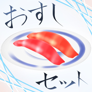 【free】おすしせっと