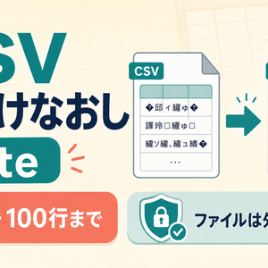 【無料】ExcelでCSVが文字化けしたときに直す｜UTF-8・Shift_JIS変換