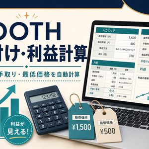 BOOTH値付け・利益計算シート｜手数料・手取り・最低価格を自動計算
