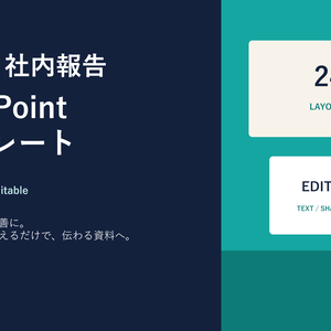 提案書・社内報告 PowerPointテンプレート｜24レイアウト・編集可能