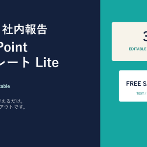 【無料】提案書・社内報告 PowerPointテンプレート Lite｜編集できる3レイアウト