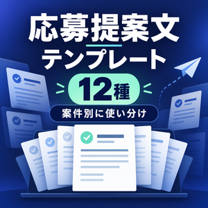 応募提案文テンプレート12種｜副業・クラウドソーシング案件別