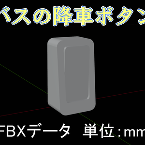 3Dデータ【バスの降車ボタン】