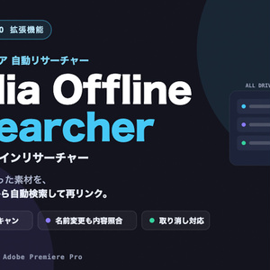 Media Offline Researcher — オフラインメディアを全ドライブ自動検索して再リンク
