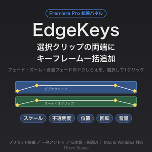 選択クリップの両端にキーフレーム一括追加｜Premiere Pro拡張 EdgeKeys
