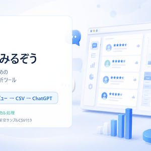 レビューみるぞう - ゲーム企画のための競合レビュー分析ツール