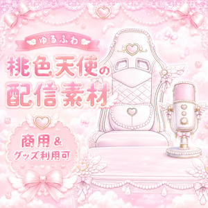 [Streaming Materials] A set of streaming materials for a cute, fluffy pink angel.