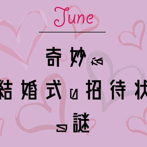 【MonthlyLetter】6月謎〜奇妙な結婚式の招待状〜