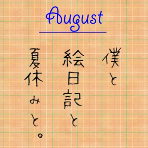 【MonthlyLetter】8月謎〜僕と絵日記と夏休みと〜