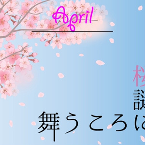 【MonthlyLetter】4月謎〜桜謎　舞う頃に。〜
