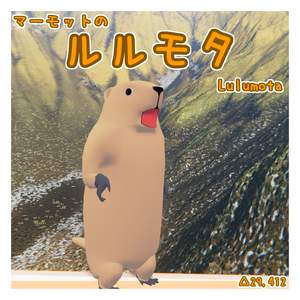 オリジナル3Dモデル「ルルモタ」(マーモット)