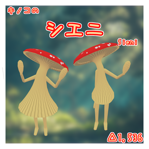 オリジナル3Dモデル「シエニ」(キノコ)