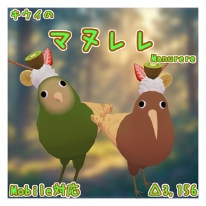 オリジナル3Dモデル「マヌレレ」(キウイ)