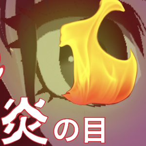 炎の目（レインボー）