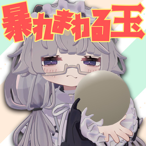 【無料】暴れまわる玉ギミック