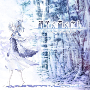 硝子の森のセレ～流転の樹海～（CD版）