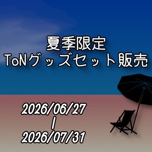 ToN詰め合わせセット