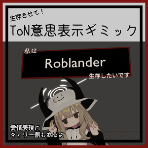 ToN意思表示ギミック【意志を示そう】