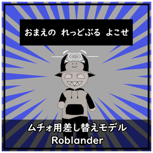ムチォ用差し替えモデル【Roblander】
