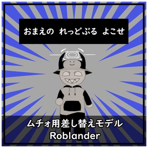 ムチォ用差し替えモデル【Roblander】