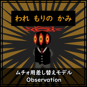 ムチォ用差し替えモデル【Observation】