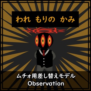 ムチォ用差し替えモデル【Observation】
