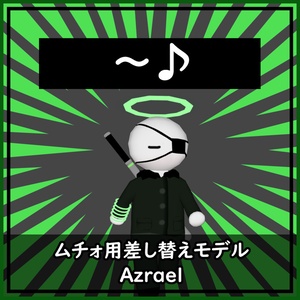 ムチォ用差し替えモデル【Azrael】