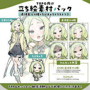 立ち絵素材007　ちびキャラあり　お澄まし・少女・かわいい
