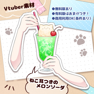 【無料版あり】ねこ耳つきクリームソーダ