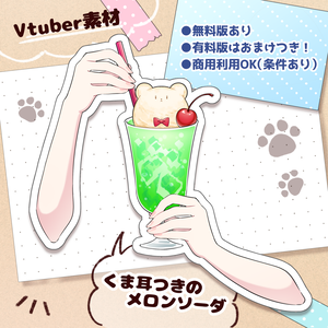 【無料版あり】くま耳つきクリームソーダ