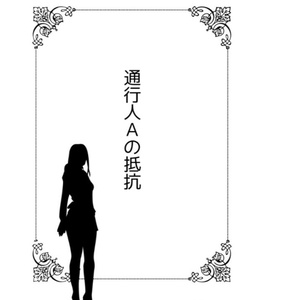 転生した通行人Aですが安定を変えろと唆されています！ 後編 - #00AEEF - BOOTH