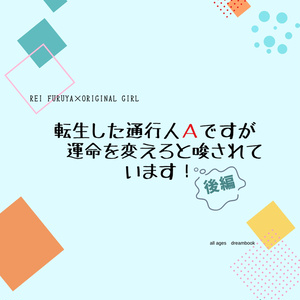 転生した通行人Aですが運命を変えろと唆されています！ 前編 - #00AEEF - BOOTH