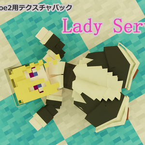 【littleMaidMob】Lady Serving 【Minecraft】