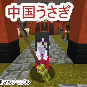 【littlemaidmob】中国うさぎ【マルチモデル】