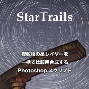 StarTrails/Photoshopスクリプトで複数枚の星を比較名合成する